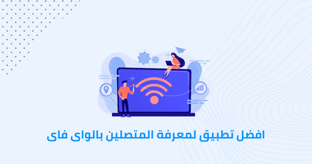 افضل تطبيق لمعرفة المتصلين بالواي فاى