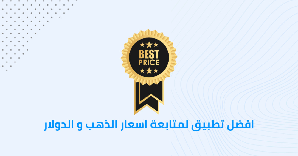 افضل تطبيق لمتابعة اسعار الذهب و الدولار