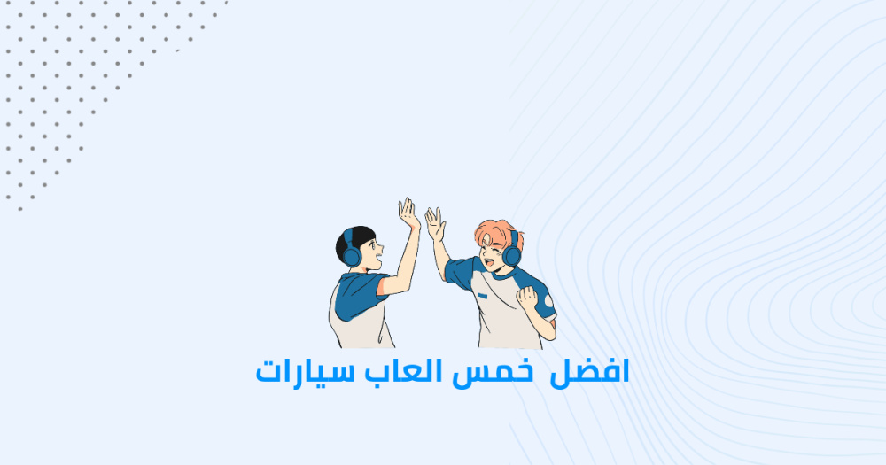 افضل خمس العاب سيارات