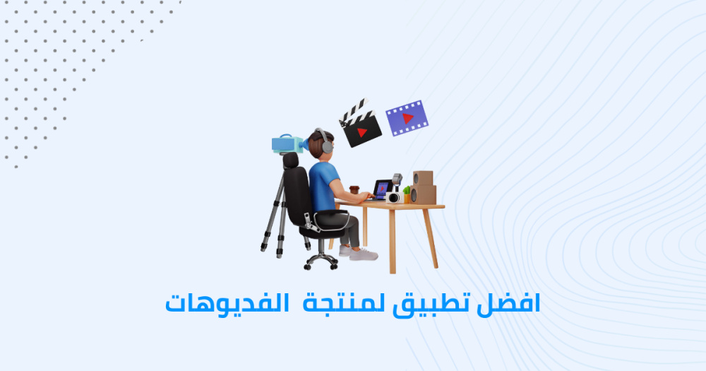 افضل تطبيق لمونتاج الفديو