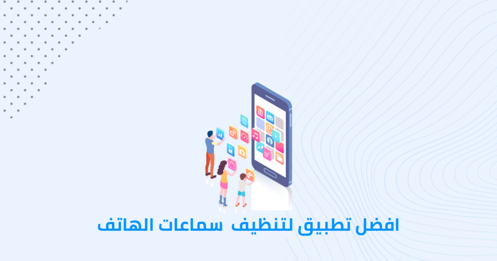 افضل تطبيق لتنظيف سماعات الهاتف
