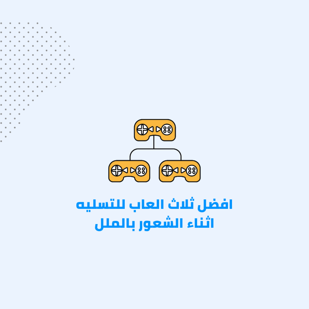 افضل ثلاث العاب للتسليه اثناء الشعور بالملل