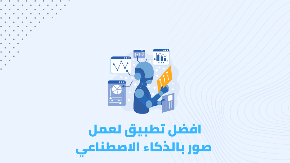 أفضل تطبيق لعمل صور بالذكاء الاصطناعي