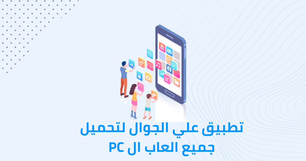 تطبيق علي الجوال لتحميل جميع العاب ال PC
