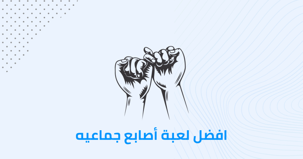 افضل لعبة أصابع جماعيه