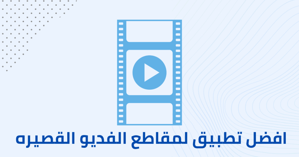 افضل تطبيق لمقاطع الفديو