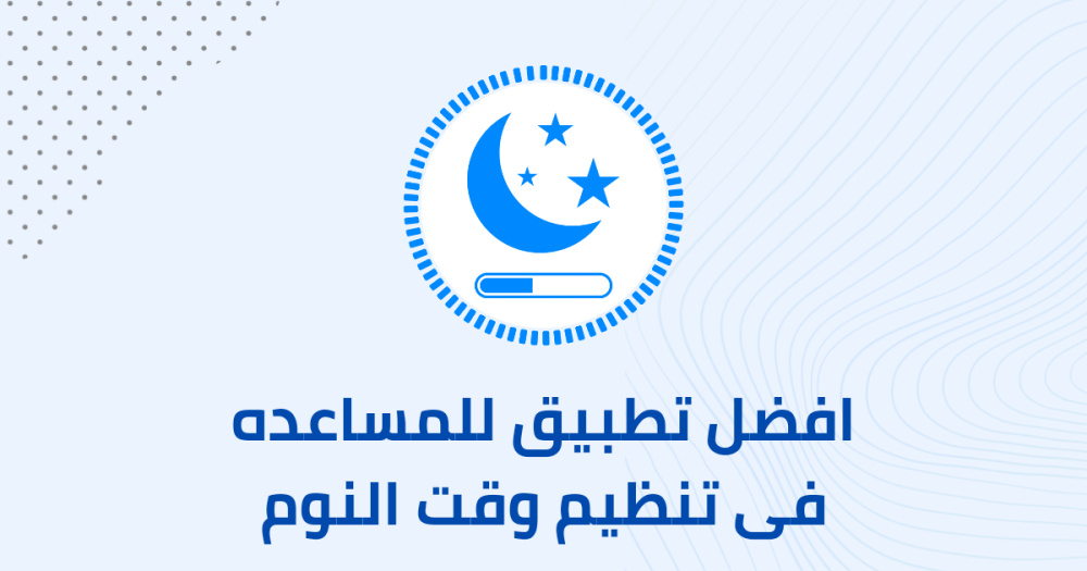افضل تطبيق للمساعده فى تنظيم وقت النوم