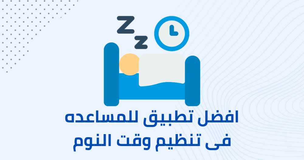 افضل تطبيق للمساعده فى تنظيم مواعيد النوم