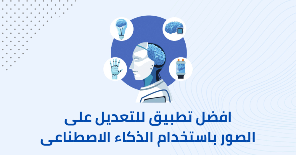 افضل تطبيق للتعديل على الصور بواسطة الذكاء الاصطناعى