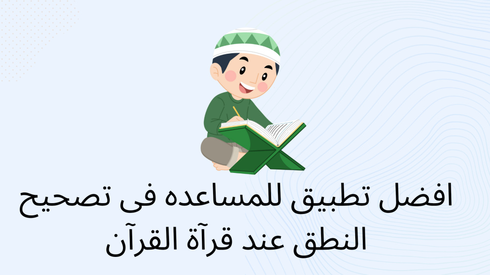 تطبيق للمساعده فى قرآة القرآن و تصحيح النطق الخطاء