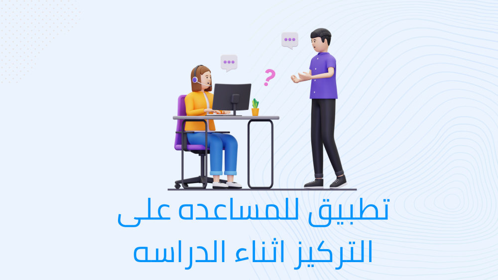 تطبيق للمساعده على التركيز اثناء الدراسه