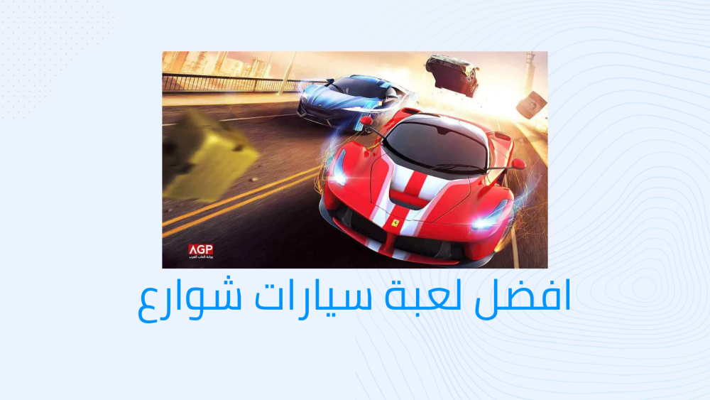 افضل لعبة سيارات شوارع