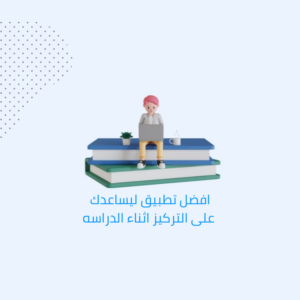 افضل تطبيق ليساعدك على التركيز اثناء الدراسه
