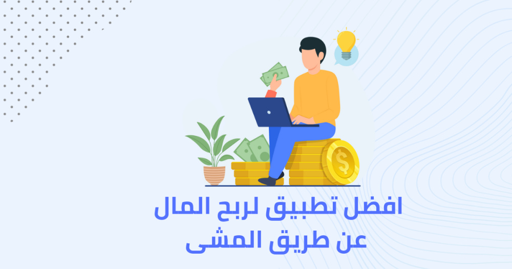 افضل تطبيق لربح المال عن طريق المشى