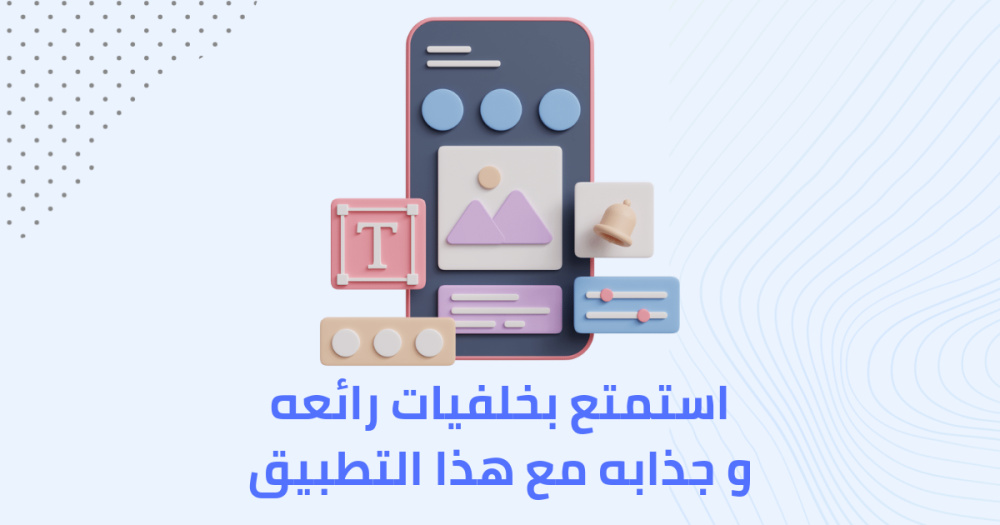 استمتع بخلفيات رائعه و جذابه مع هذا التطبيق