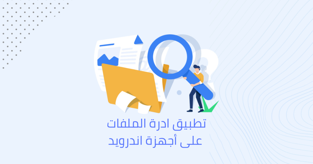 تطبيق ادرة الملفات على أجهزة اندرويد