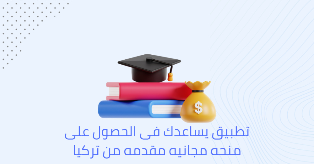 تطبيق يساعدك فى الحصول على منحه مجانيه مقدمه من تركيا