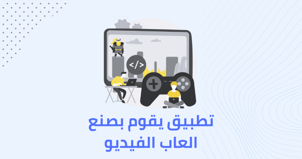 تطبيق يقوم بصنع العاب الفيديو
