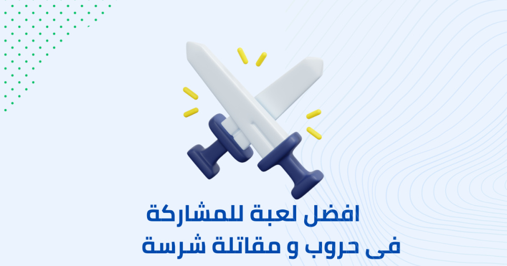 افضل لعبة للمشاركه فى حروب و مقاتلة شرسة