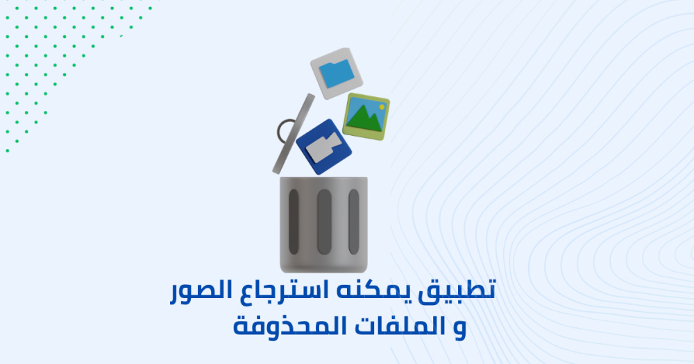 تطبيق يمكنه استرجاع الصور و الملفات المحذوفة