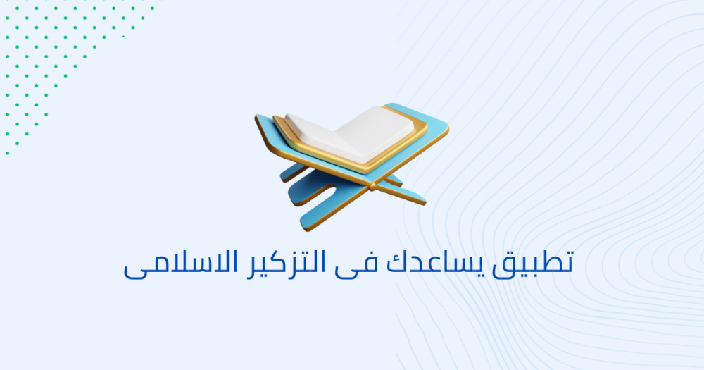 تطبيق يساعدك فى التزكير الاسلامى