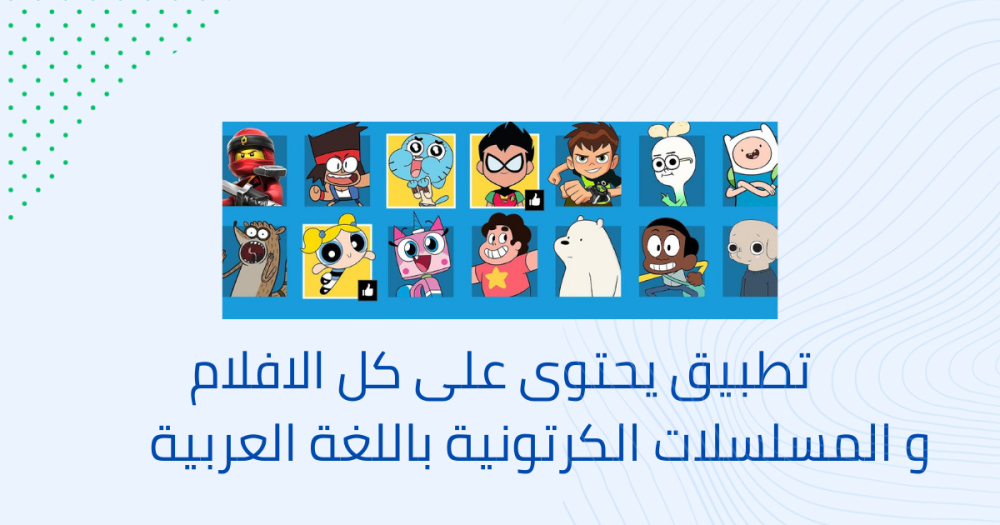 تطبيق يحتوى على كل الافلام و المسلسلات الكرتونية باللغة العربية
