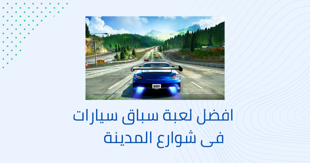 افضل لعبة سباق سيارات فى شوارع المدينة