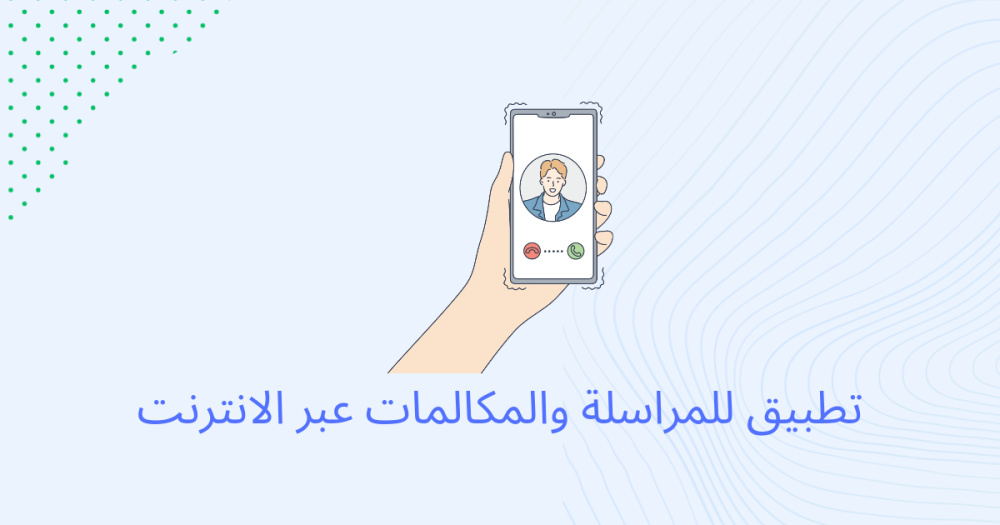 تطبيق للمراسلة و المكالمات عبر الانترنت
