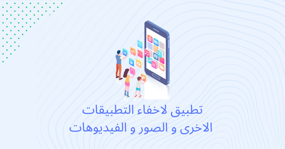 تطبيق لاخفاء التطبيقات الاخرى و الصور و الفيديوهات