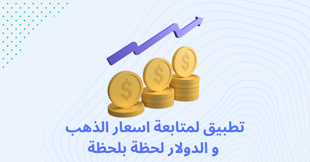 تطبيق لمتابعة اسعار الذهب و الدولار لحظة بلحظة