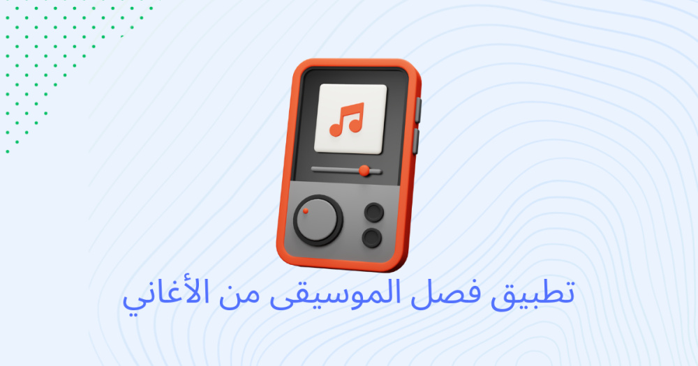 تطبيق فصل الموسيقى من الأغاني