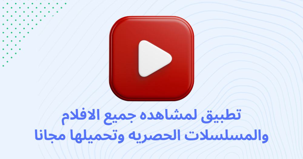 تطبيق لمشاهده جميع الافلام والمسلسلات الحصريه وتحميلها مجانا