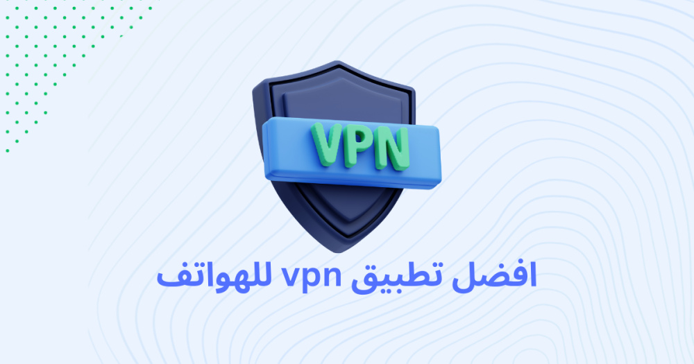 افضل تطبيق vpn للهواتف