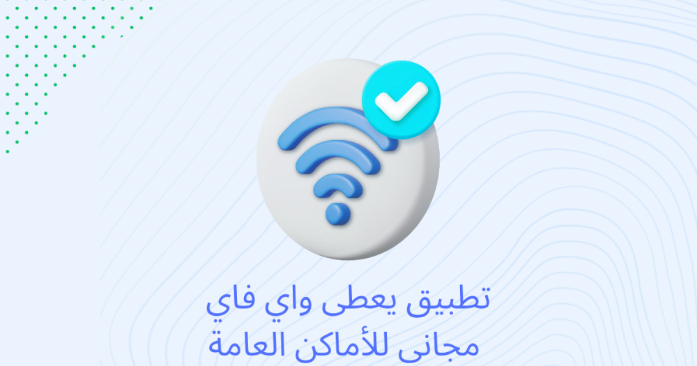 تطبيق يعطى واي فاي مجاني للأماكن العامة