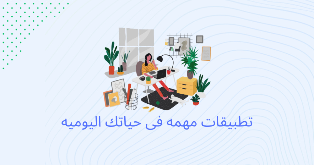 تطبيقات مهمه فى حياتك اليوميه