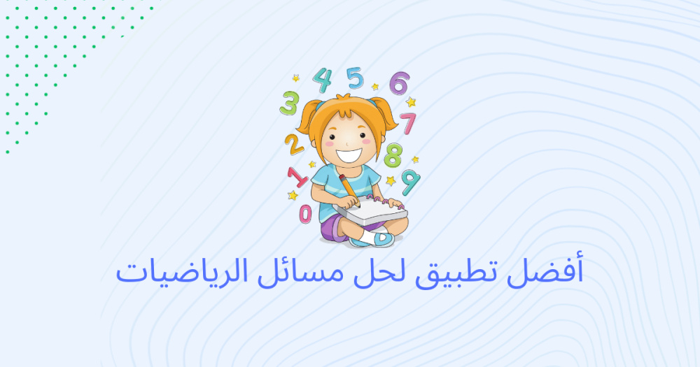 أفضل تطبيق لحل مسائل الرياضيات