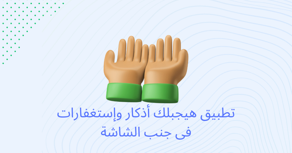 تطبيق هيجبلك أذكار وإستغفارات فى جنب الشاشة