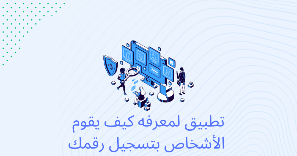 تطبيق لمعرفه كيف يقوم الأشخاص بتسجيل رقمك