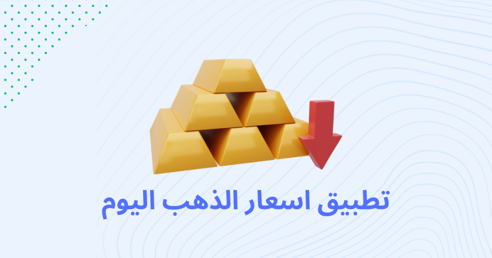 تطبيق اسعار الذهب اليوم