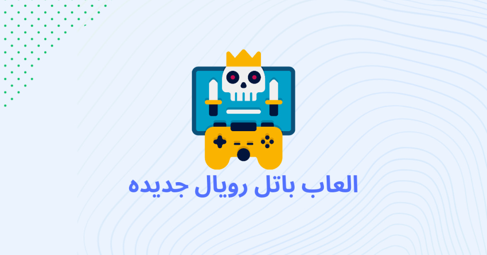 العاب باتل رويال جديده