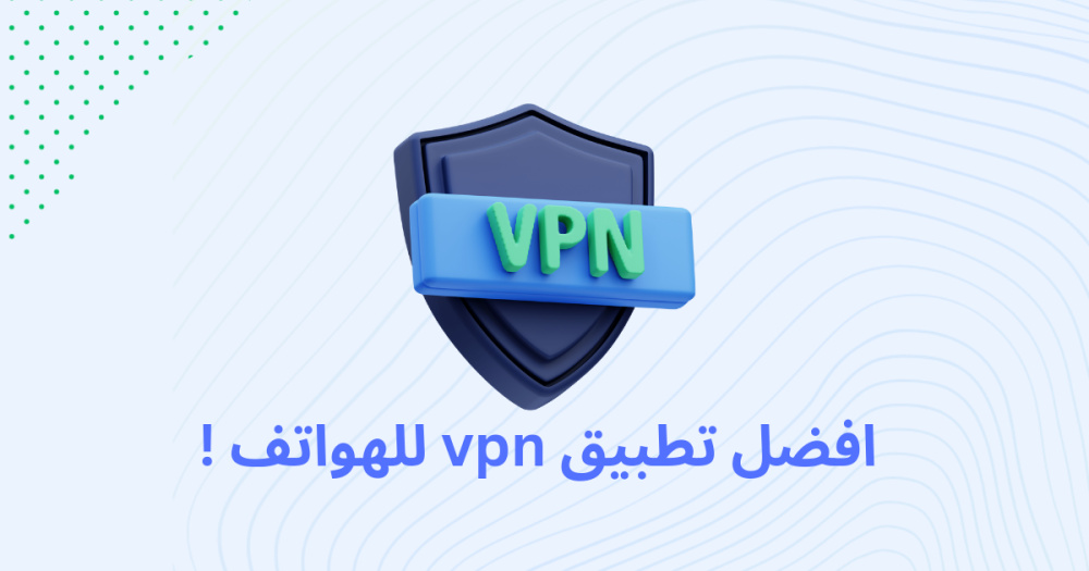 افضل تطبيق vpn للهواتف !