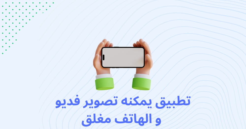 تطبيق يمكنه تصوير فديو و الهاتف مغلق