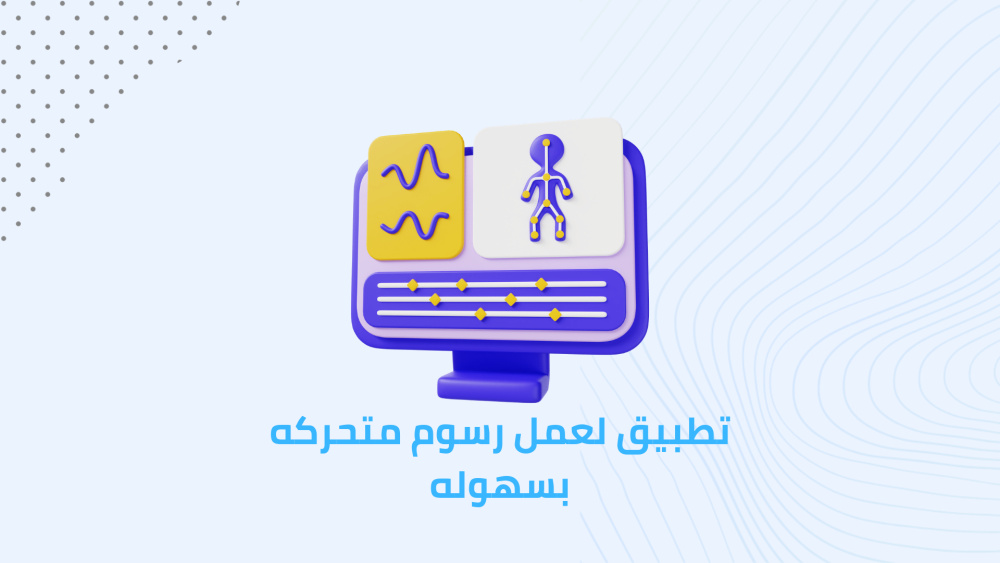 تطبيق لعمل رسوم متحركه بسهوله