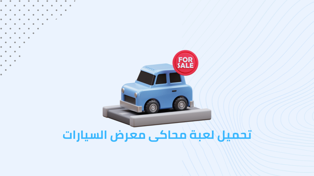 تحميل لعبة محاكى معرض السيارات