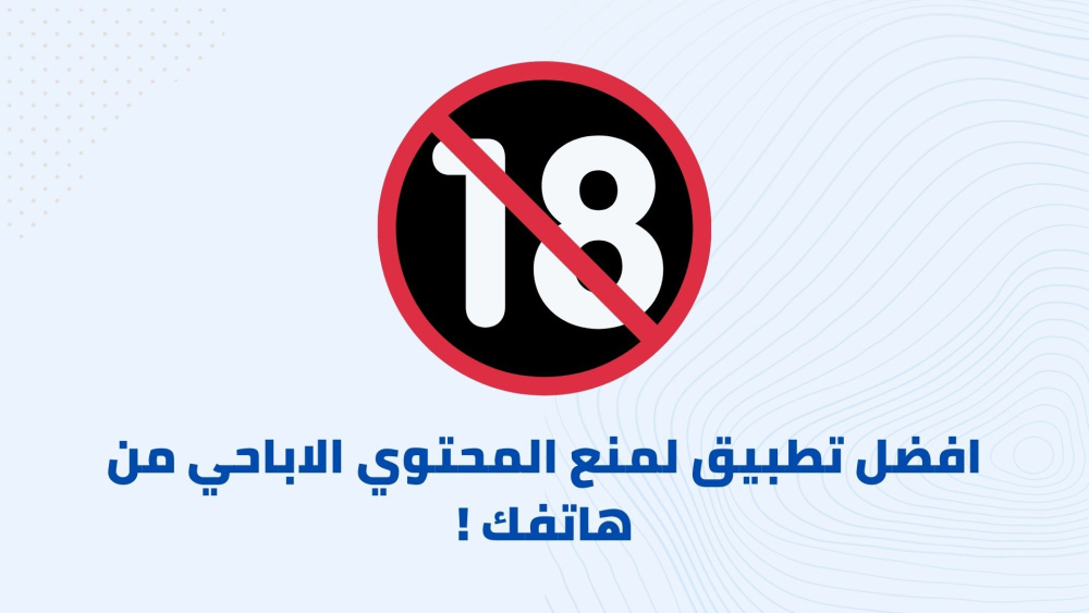 تطبيق لمنع المحتوي الاباحي من هاتفك !