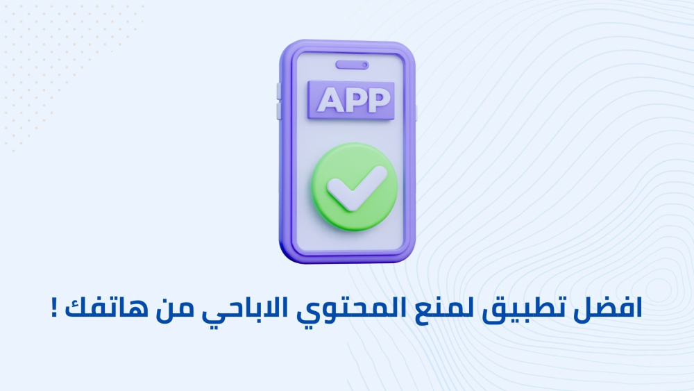 تطبيق لمنع المحتوي الاباحي من هاتفك !