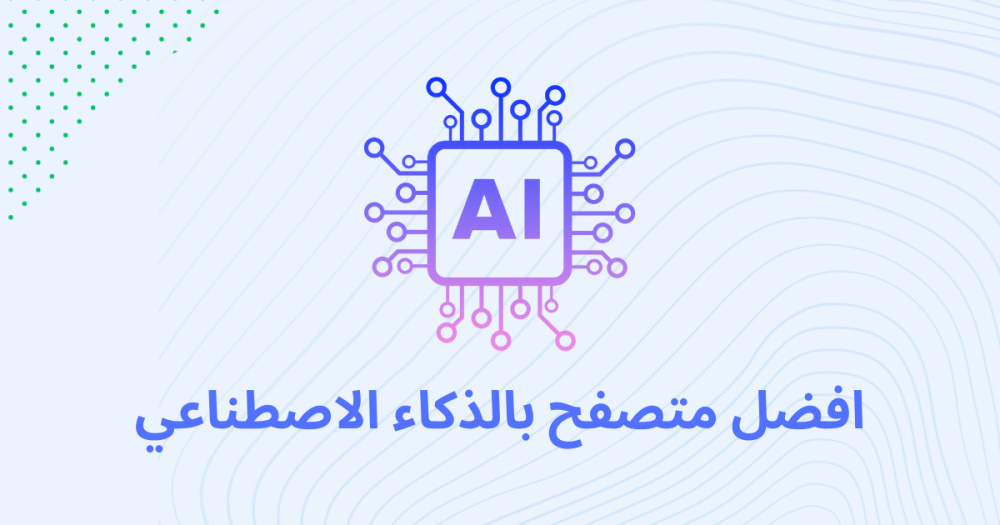 افضل متصفح موجود الان يعمل بالذكاء الاصطناعي