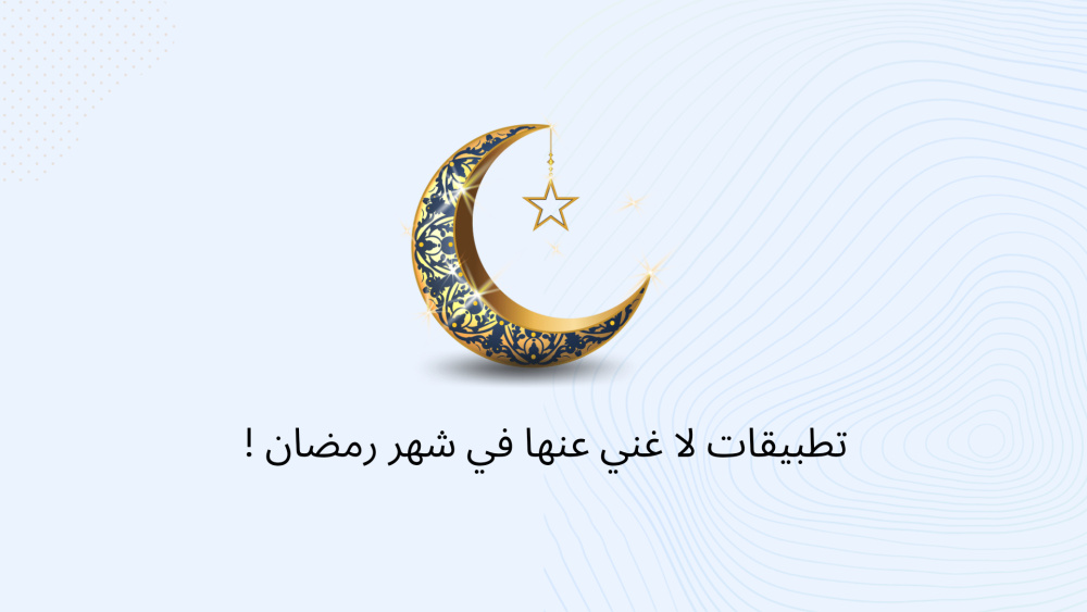 تطبيقات لا غني عنها في شهر رمضان !
