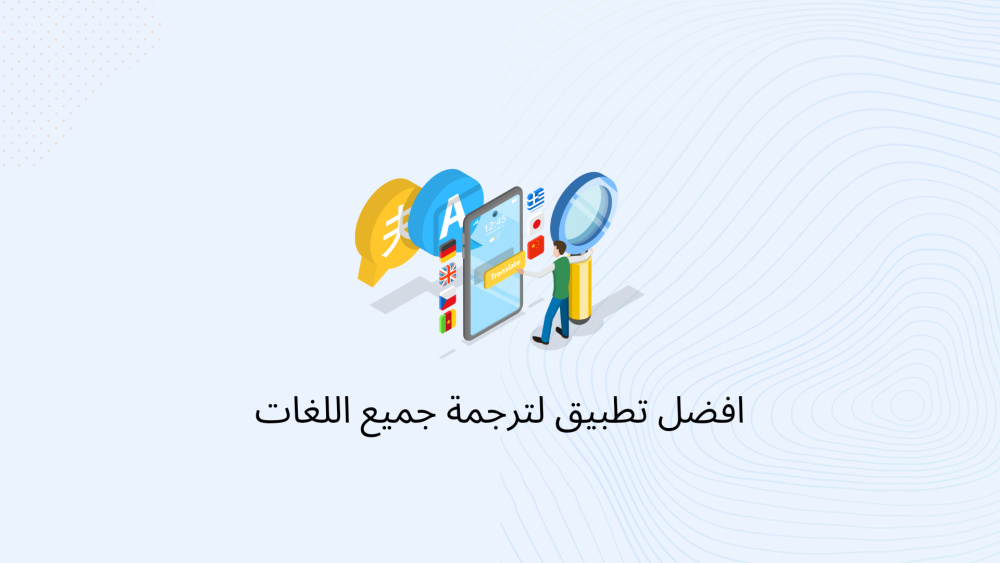 افضل تطبيق لترجمة جميع اللغات
