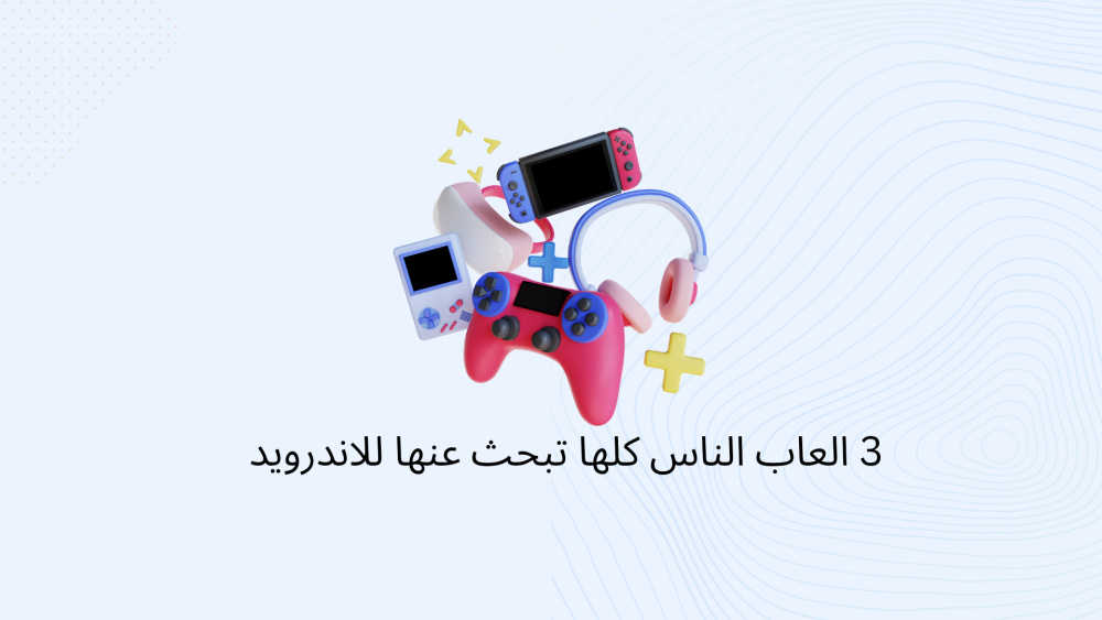 3 العاب الناس كلها تبحث عنها للاندرويد